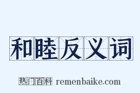 和睦反义词是什么意思的图片
